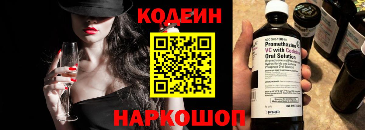 Кодеин Purple Drank Набережные Челны
